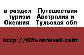  в раздел : Путешествия, туризм » Австралия и Океания . Тульская обл.